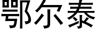 鄂尔泰 (黑体矢量字库)