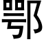 鄂 (黑体矢量字库)