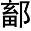 鄐 (黑体矢量字库)