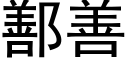 鄯善 (黑体矢量字库)