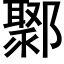 鄹 (黑体矢量字库)