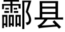 酃县 (黑体矢量字库)