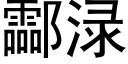 酃渌 (黑体矢量字库)