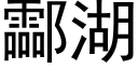 酃湖 (黑體矢量字庫)