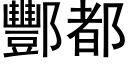 酆都 (黑體矢量字庫)