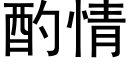 酌情 (黑体矢量字库)