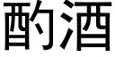 酌酒 (黑体矢量字库)