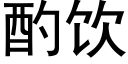 酌饮 (黑体矢量字库)