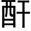 酐 (黑体矢量字库)