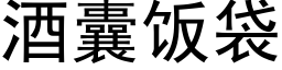 酒囊飯袋 (黑體矢量字庫)