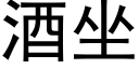 酒坐 (黑体矢量字库)