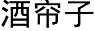 酒帘子 (黑体矢量字库)