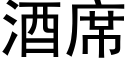 酒席 (黑体矢量字库)