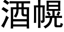 酒幌 (黑體矢量字庫)