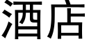 酒店 (黑體矢量字庫)