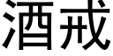 酒戒 (黑體矢量字庫)