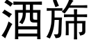 酒旆 (黑体矢量字库)