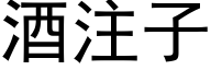 酒注子 (黑体矢量字库)