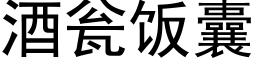 酒甕飯囊 (黑體矢量字庫)