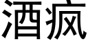 酒瘋 (黑體矢量字庫)