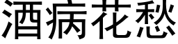 酒病花愁 (黑體矢量字庫)