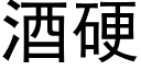 酒硬 (黑体矢量字库)