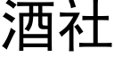 酒社 (黑体矢量字库)