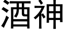 酒神 (黑體矢量字庫)