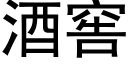 酒窖 (黑体矢量字库)