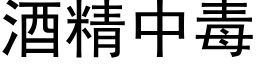 酒精中毒 (黑体矢量字库)