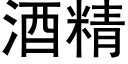 酒精 (黑體矢量字庫)