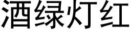 酒绿灯红 (黑体矢量字库)