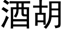 酒胡 (黑体矢量字库)