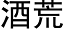 酒荒 (黑體矢量字庫)