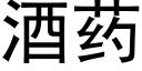 酒藥 (黑體矢量字庫)