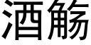 酒觞 (黑体矢量字库)