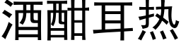 酒酣耳热 (黑体矢量字库)