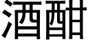 酒酣 (黑体矢量字库)