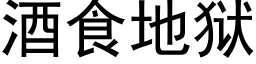 酒食地獄 (黑體矢量字庫)