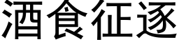 酒食征逐 (黑体矢量字库)