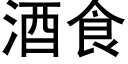 酒食 (黑体矢量字库)