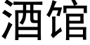 酒馆 (黑体矢量字库)