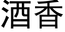 酒香 (黑体矢量字库)