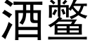 酒鼈 (黑體矢量字庫)