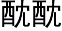 酖酖 (黑體矢量字庫)