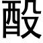 酘 (黑體矢量字庫)