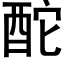 酡 (黑体矢量字库)