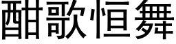 酣歌恒舞 (黑體矢量字庫)