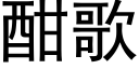 酣歌 (黑體矢量字庫)