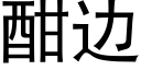 酣邊 (黑體矢量字庫)